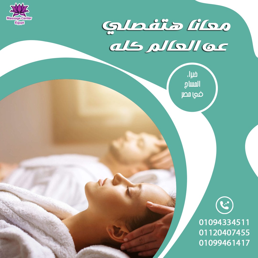 نفسك فى جلسه مساج ابدء الاسبوع معانه