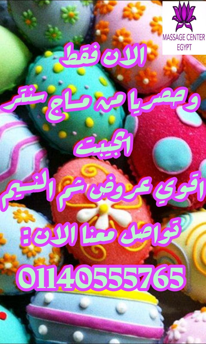 افضل عروض الربیع فی مساج مصر