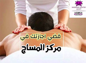 أفضل مراكز مساج القاهرة