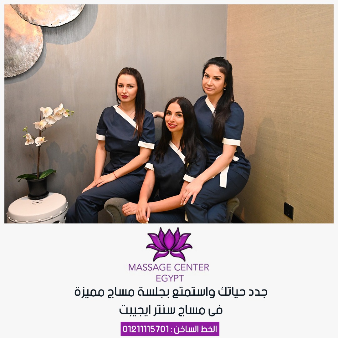 مركز مساج العجوزة | مساج العجوزة